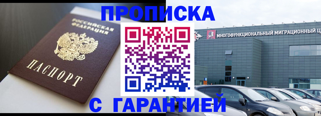 купить прописку в Воскресенске